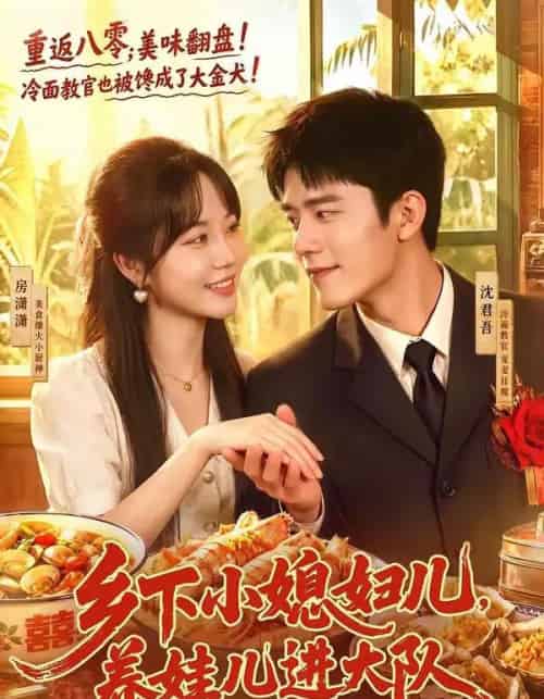 乡下小媳妇儿，养娃儿进大队（101集全）乔佳乐＆彭丹丹-海之城短剧项目