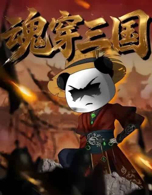 魂穿三国（82集全）漫剧-海之城短剧项目