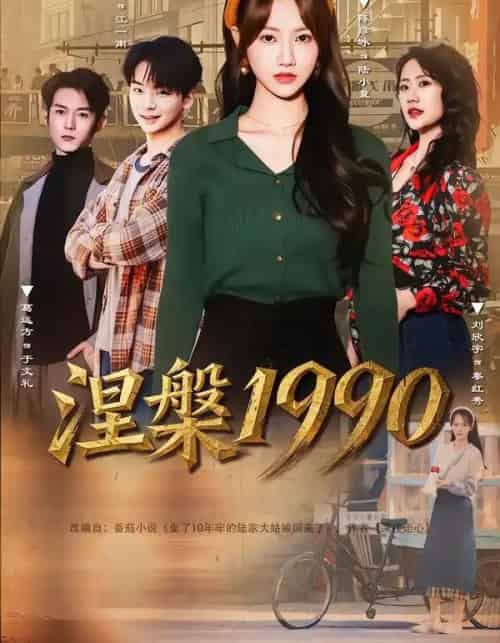 涅槃1990（84集全）陈彦冰＆江澈-海之城短剧项目