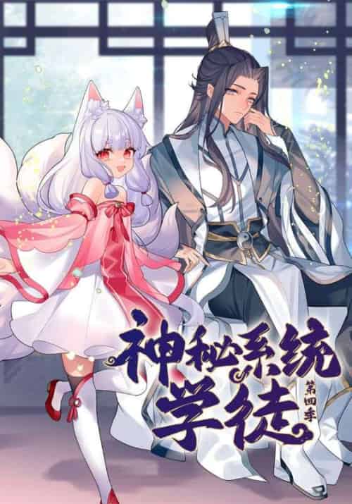 神秘系统学徒第四季（100集全）陈夜＆小师 - 海之城短剧