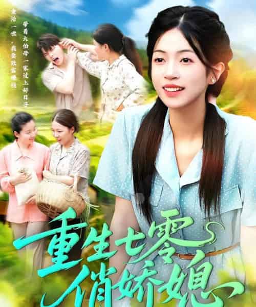 重生七零俏娇媳（83集）刘宇泽＆陈浩怡 - 海之城短剧
