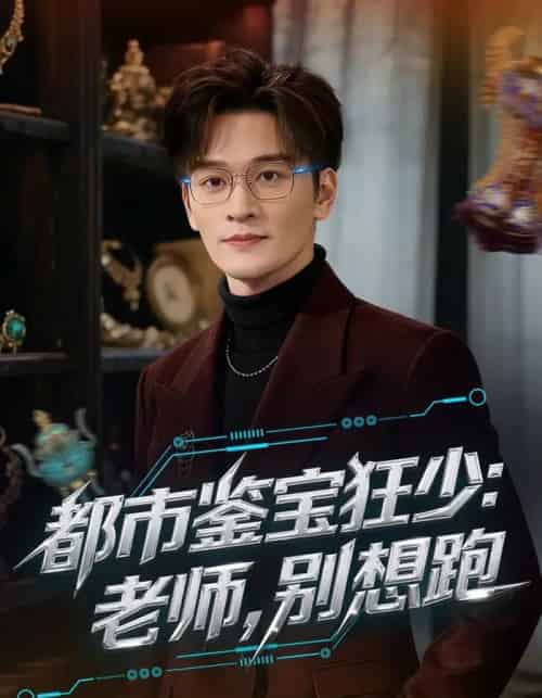 都市鉴宝狂少：老师，别想跑＆都市鉴宝狂少老师别想跑（80集全）徐培淇＆田冰妍-海之城短剧项目