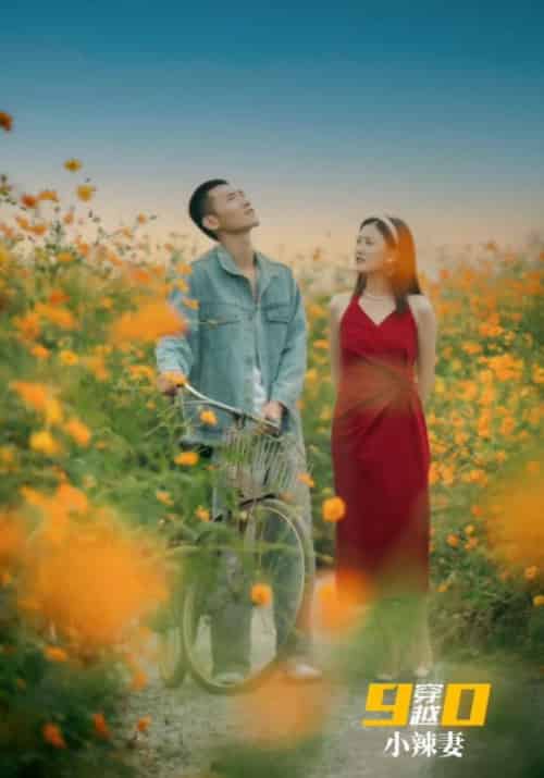 穿越90小辣妻（100集全）林文毅＆唐半夏 - 海之城短剧