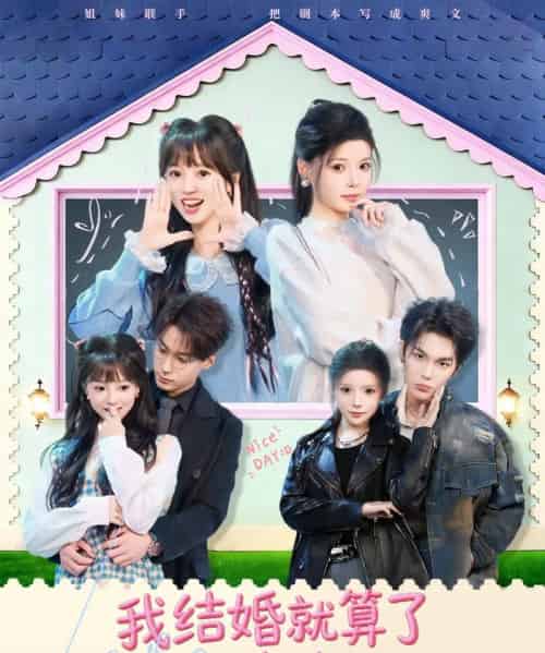 我结婚就算了怎么姐姐也（70集全）马义炎＆唐七七-海之城短剧项目