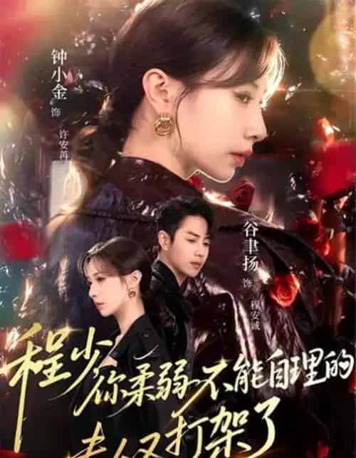 程少，你柔弱不能自理的夫人又打架了（60集全）谷聿扬＆钟小金＆崔尹思汉-海之城短剧项目