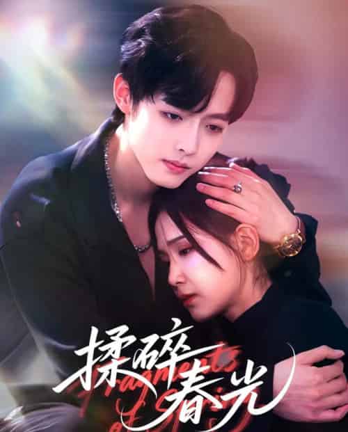 揉碎春光（50集全）梁翊程＆王依丹-海之城短剧项目