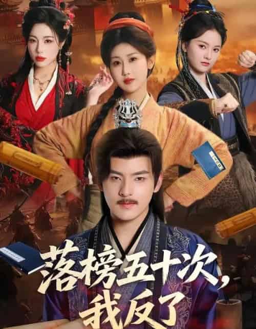 落榜五十次，我反了（87集全）陶律＆赵美琦＆彭诗雨-海之城短剧项目