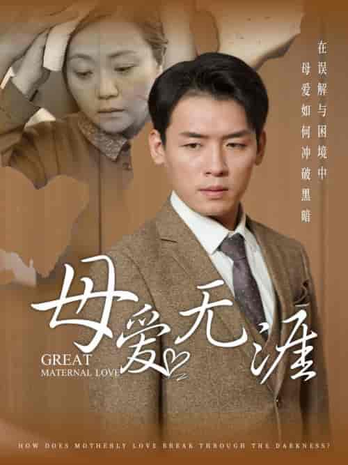 母爱无涯（58集全） - 海之城短剧