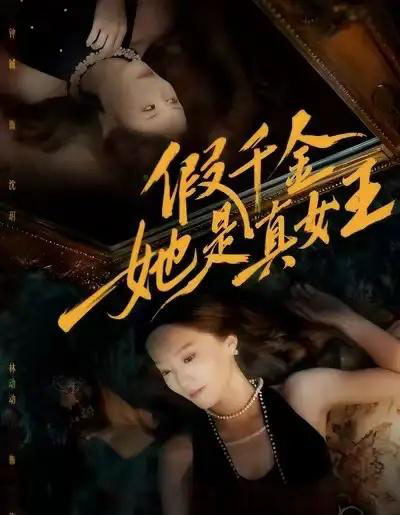 假千金她是真女王（60集全）林动动＆钟铖-海之城短剧项目