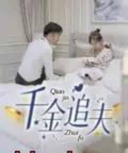 千金追夫 千金追夫