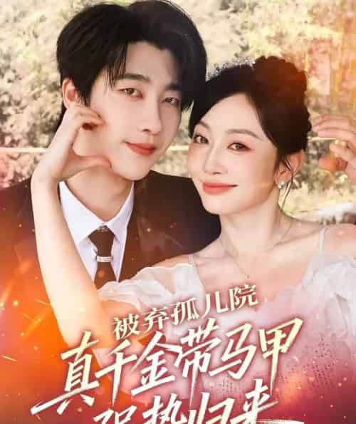 被弃孤儿院，真千金带马甲强势归来（73集全）张韫韬＆姚宇晨-海之城短剧项目