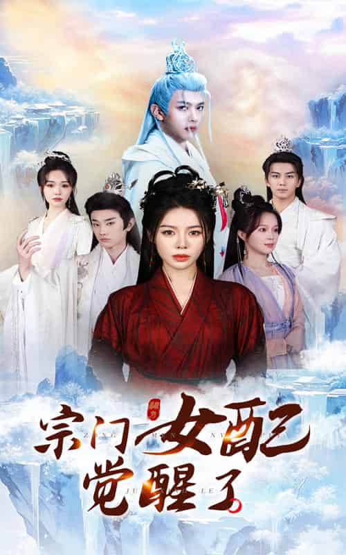 宗门女配觉醒了（50集全）郭岩松＆陈湘闽 - 海之城短剧