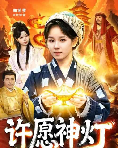许愿神灯（107集全）曲笑孝＆杨宽-海之城短剧项目