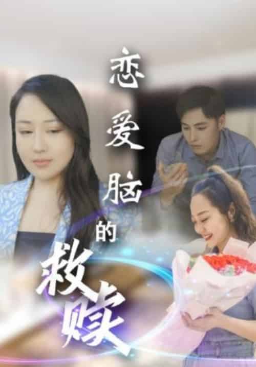 恋爱脑的救赎（24集全） - 海之城短剧