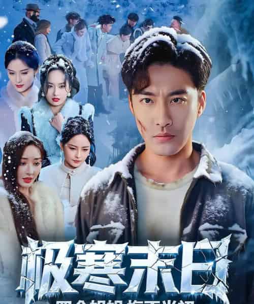 极寒末日四个姐姐悔不当初（70集）-海之城短剧项目