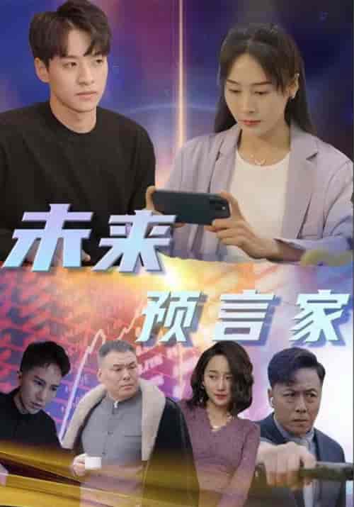 未来预言家（92集全）林宇＆季晚秋 - 海之城短剧