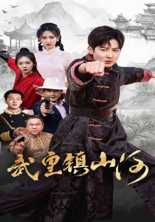 武皇镇山河（64集全）陆云飞＆叶欣然 - 海之城短剧