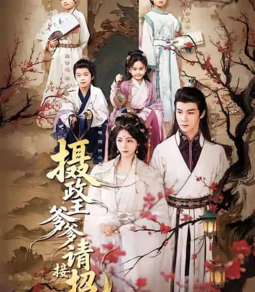 摄政王爹爹请接招（72集全）储芊樾＆郑子健＆杨静-海之城短剧项目