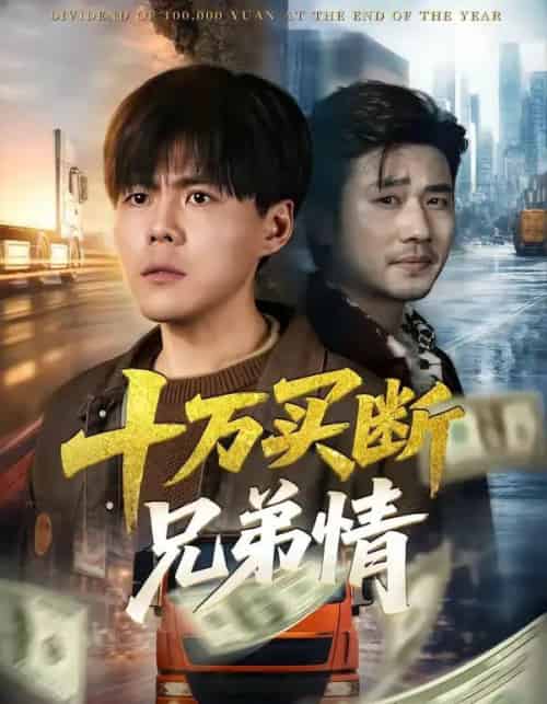 十万买断兄弟情（65集全）郭建清＆雷麒-海之城短剧项目