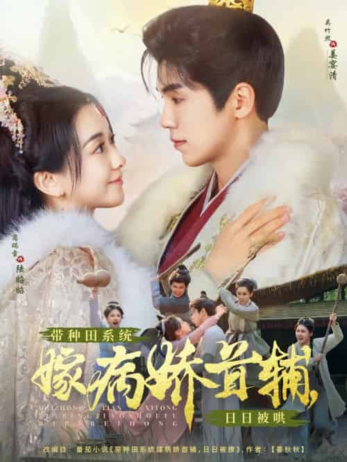 带种田系统嫁病娇首辅，日日被哄（89集）吴竹熙＆蔺瑞雪 - 海之城短剧