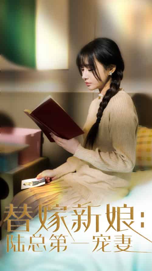 替嫁新娘陆总的第一宠妻（85集）顾雨欣 - 海之城短剧