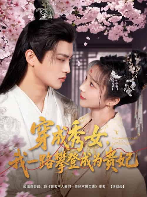 穿成秀女,我一路攀登成为贵妃 穿成秀女,我一路攀登成为贵妃