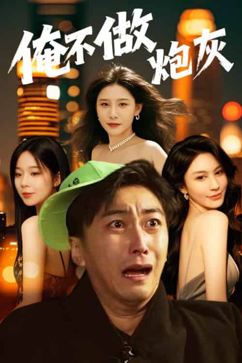 谁说反派不能当男主第二部&俺不做炮灰 谁说反派不能当男主第二部&俺不做炮灰