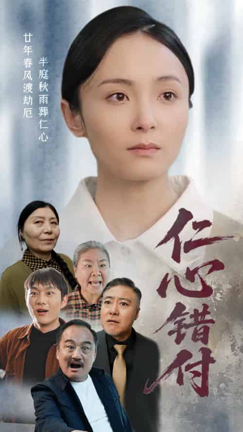 仁心错付 仁心错付