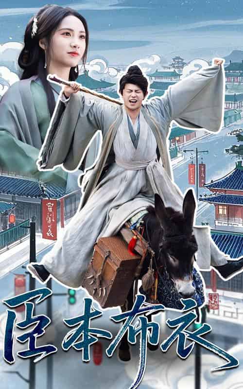 臣本布衣 臣本布衣