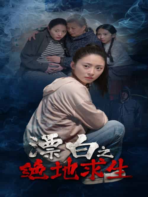 漂白之绝地求生 漂白之绝地求生