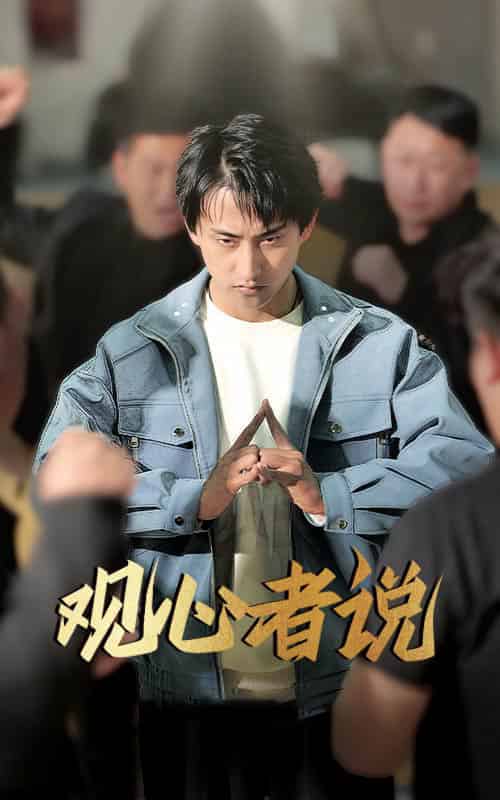 观心者说 观心者说