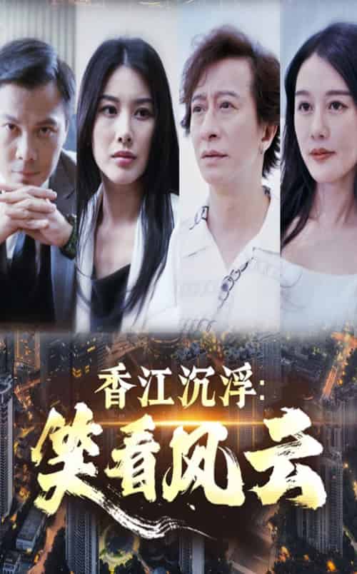香江沉浮笑看风云 香江沉浮笑看风云