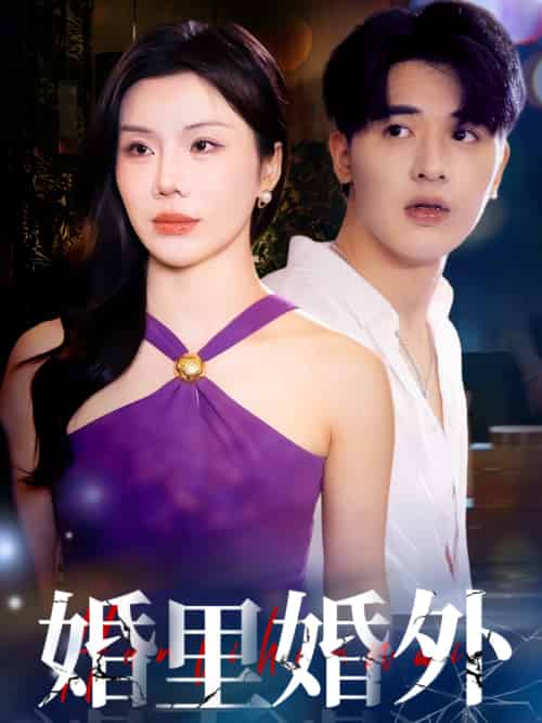 婚里婚外 婚里婚外