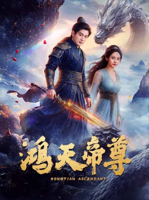 鸿天帝尊 鸿天帝尊