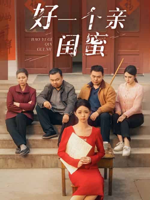 好一个亲闺蜜 好一个亲闺蜜
