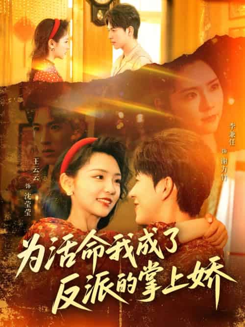 为活命我成了反派的掌上娇 为活命我成了反派的掌上娇