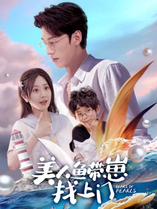 美人鱼带崽找上门 美人鱼带崽找上门