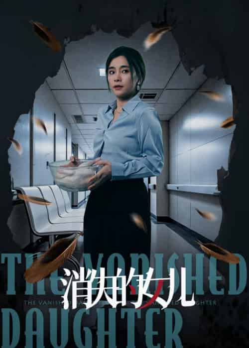 消失的女儿 消失的女儿