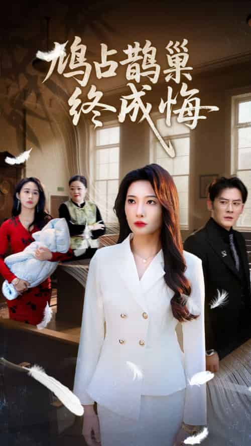 鸠占鹊巢终成悔（31集）沈玥妡＆武鸿蕊 - 海之城短剧