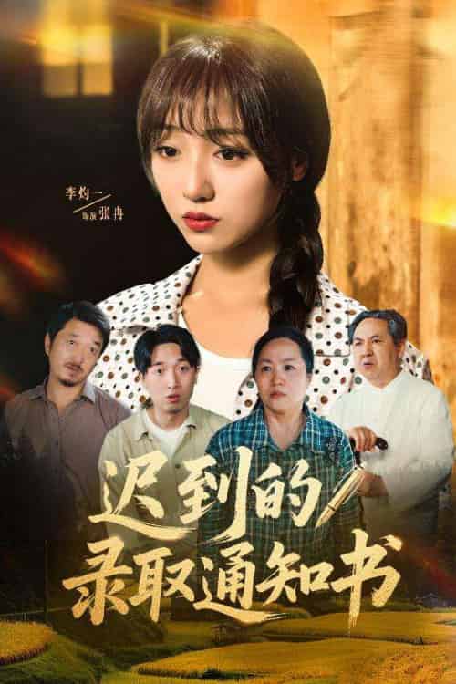 迟到的录取通知书 迟到的录取通知书