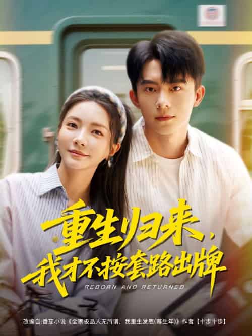 重生归来,我才不按套路出牌 重生归来,我才不按套路出牌
