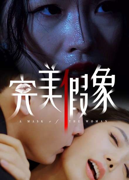 完美假象 完美假象