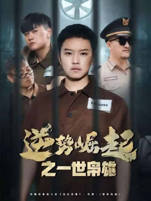 逆势崛起之一世枭雄（61集） - 海之城短剧