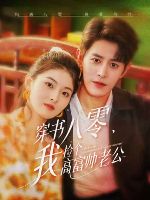 穿书八零我捡个高富帅老公 穿书八零我捡个高富帅老公