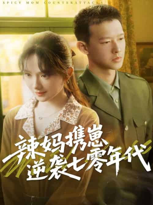 辣妈携崽逆袭七零年代 辣妈携崽逆袭七零年代