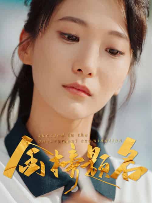 金榜题名 金榜题名
