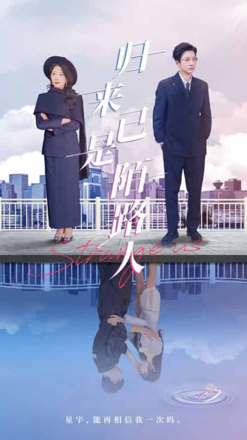 归来已是陌路人（100集）白羽＆姚明珠 - 海之城短剧