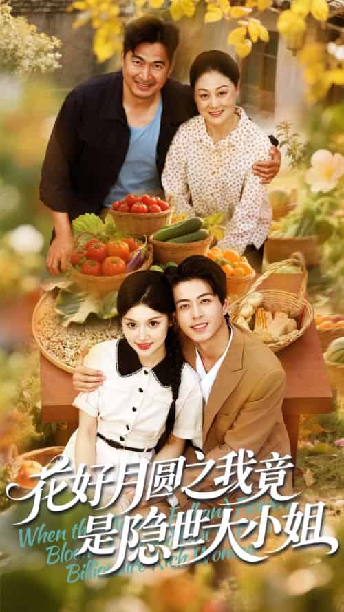 花好月圆之我竟是隐世大小姐 花好月圆之我竟是隐世大小姐