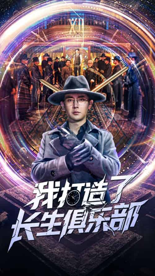 我打造了长生俱乐部 我打造了长生俱乐部