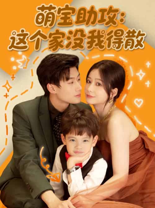 萌宝助攻:这个家没我得散 萌宝助攻:这个家没我得散